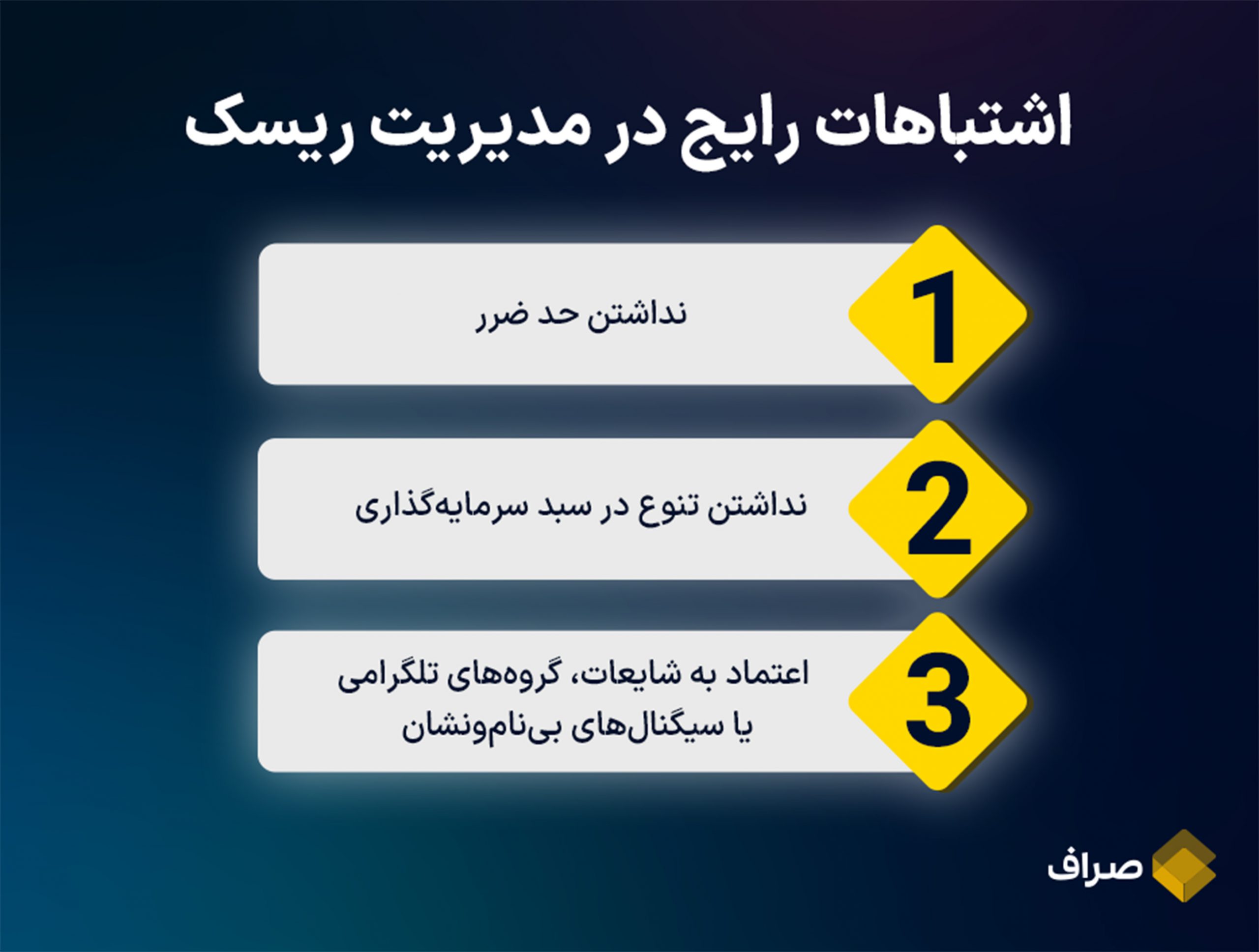 3 اشتباهی که نباید در بازار ارز دیجیتال انجام بدید