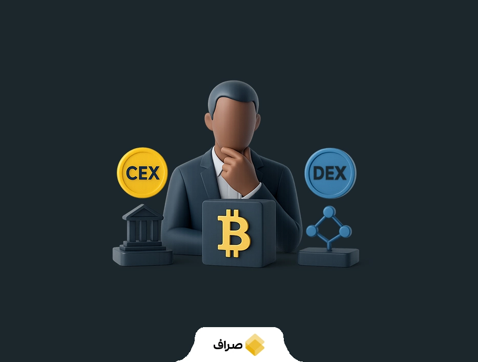 صرافی غیر متمرکز (DEX) چیست؟