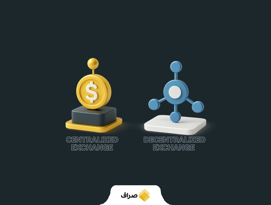 تفاوت صرافی متمرکز و غیرمتمرکز