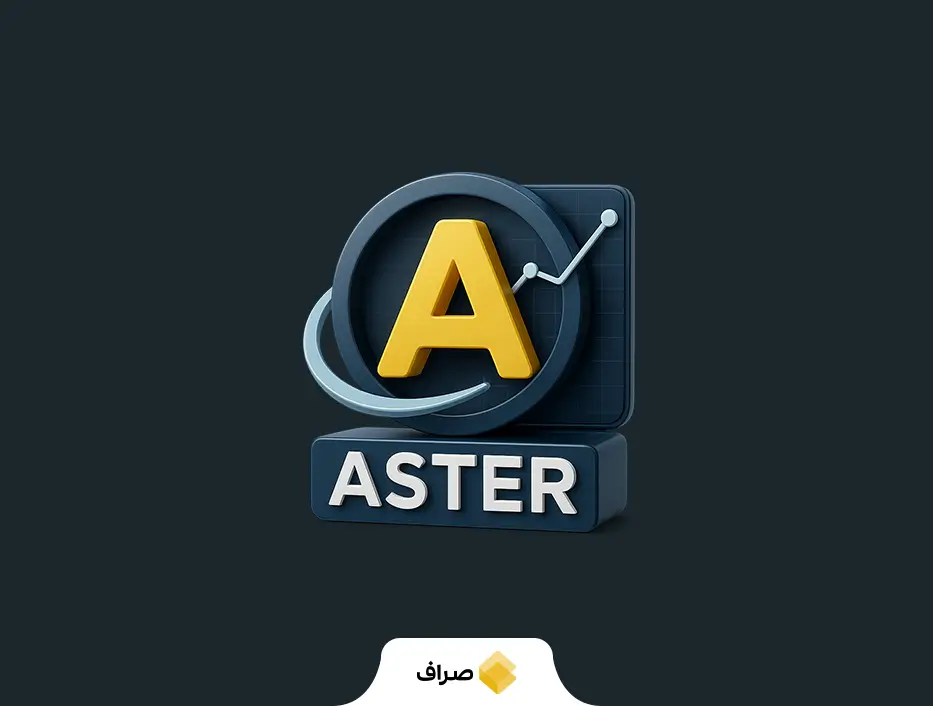 استر (ASTER)