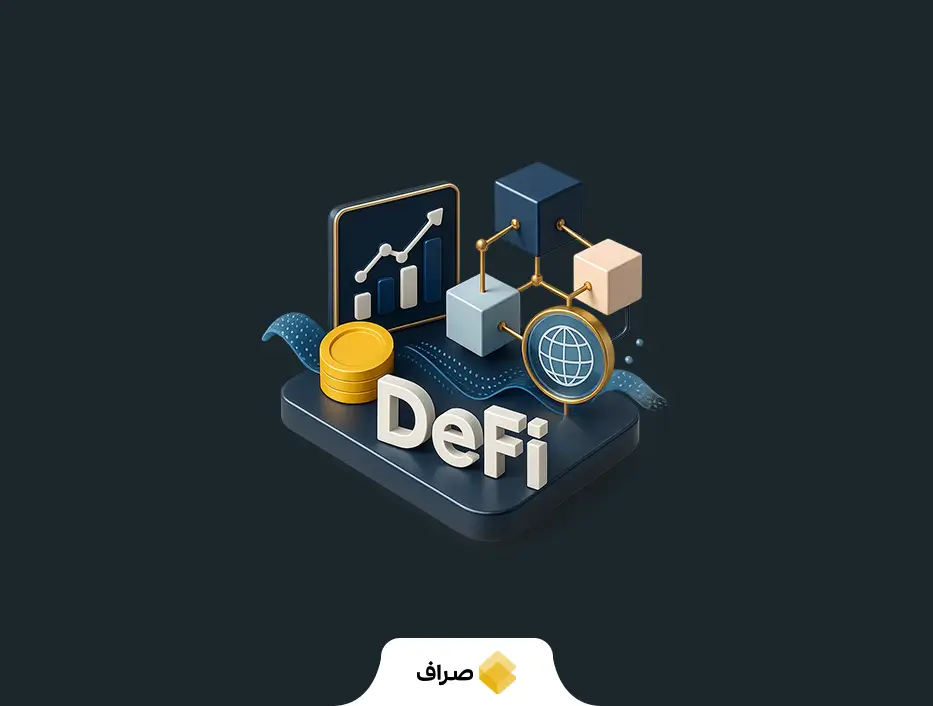 دیفای (DeFi) چیست؟ آشنایی کامل با امور مالی غیرمتمرکز و فرصتهای آن