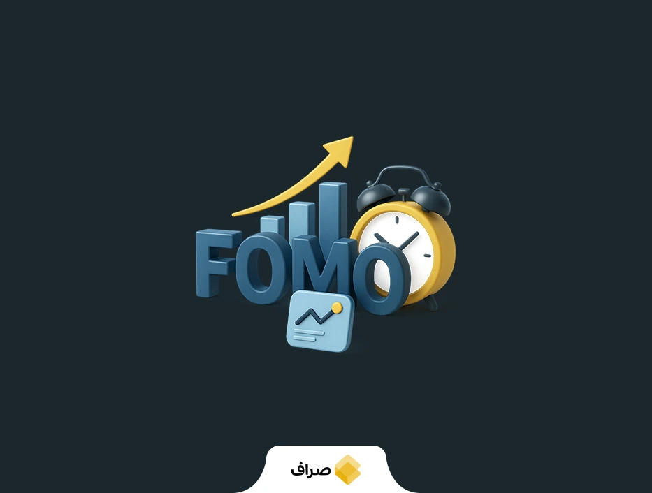 فومو چیست و چرا خطرناک است