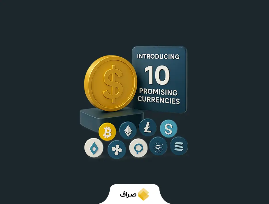 معرفی ۱۰ ارز آیندهدار لیستشده در صراف + (راهنمای سرمایهگذاری)