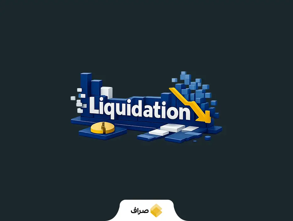 لیکویید شدن در معاملات ارز دیجیتال چیست و چگونه از آن جلوگیری کنیم؟