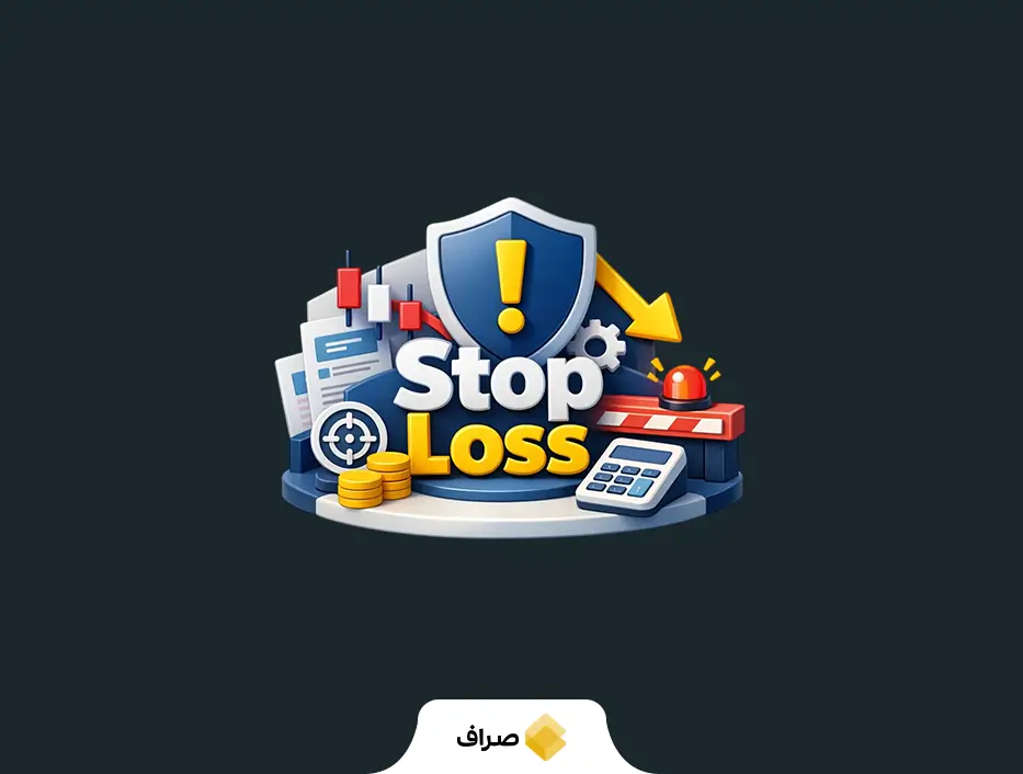 حد ضرر (Stop Loss) در ارز دیجیتال چیست