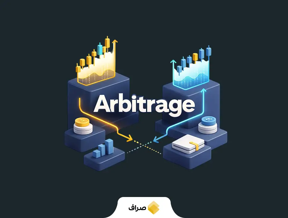 آربیتراژ در ارز دیجیتال چیست و چگونه کار می‌کند؟