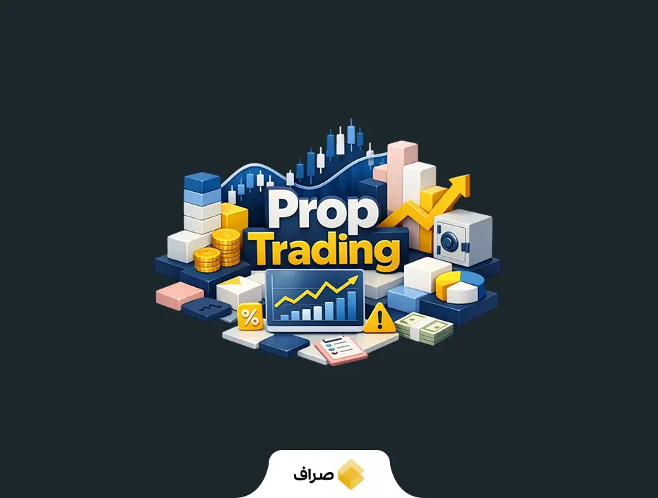 پراپ تریدینگ چیست؟ روش جذب سرمایه و کسب درآمد از ترید
