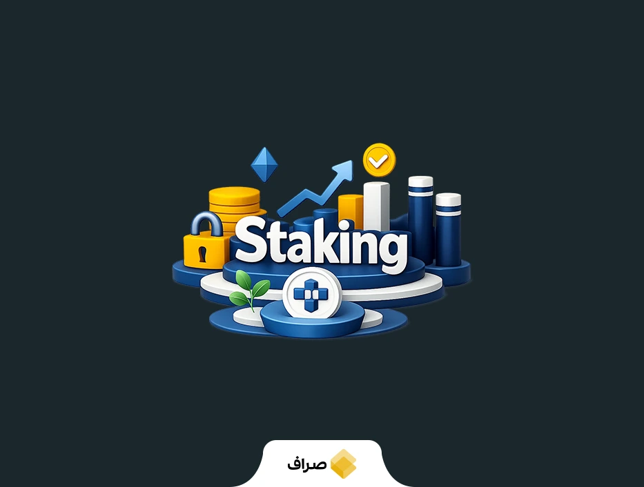 استیکینگ چیست؟ آموزش کامل Staking و کسب درآمد از ارزهای دیجیتال