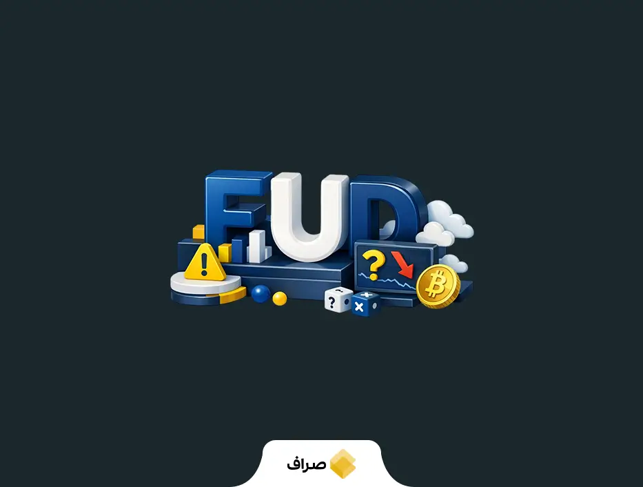 فاد (FUD)