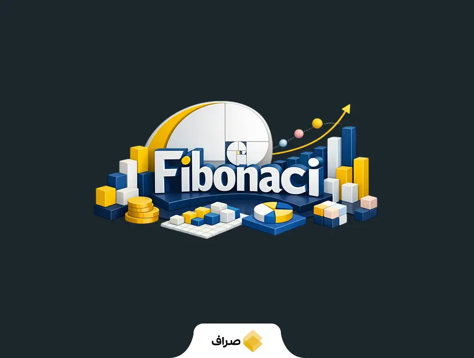 اندیکاتور فیبوناچی چیست؟ بررسی کاربردها، مزایا و اشتباهات رایج تریدرها