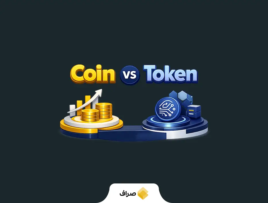 تفاوت کوین و توکن چیست؟ مقایسه همه جانبه Coin و Token به زبان ساده