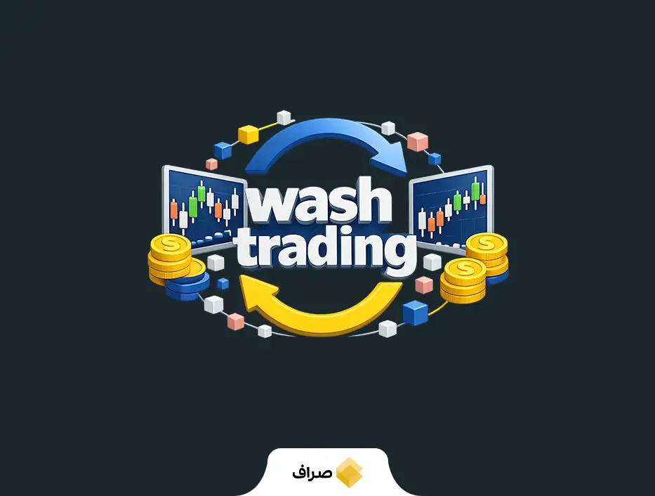 واش تریدینگ چیست؟