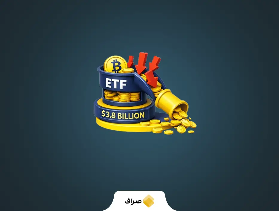 خروج ۳.۸ میلیارد دلار سرمایه از صندوقهای ETF بیت کوین در ۵ هفته گذشته