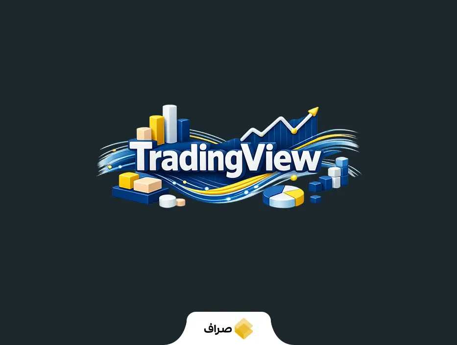 تریدینگ ویو (trading view)چیست؟ معرفی امکانات و مزایا