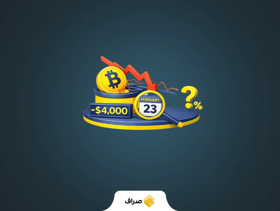 دلیل کاهش قیمت ۴۰۰۰ دلاری بیت کوین در روز ۴ اسفند چیست؟