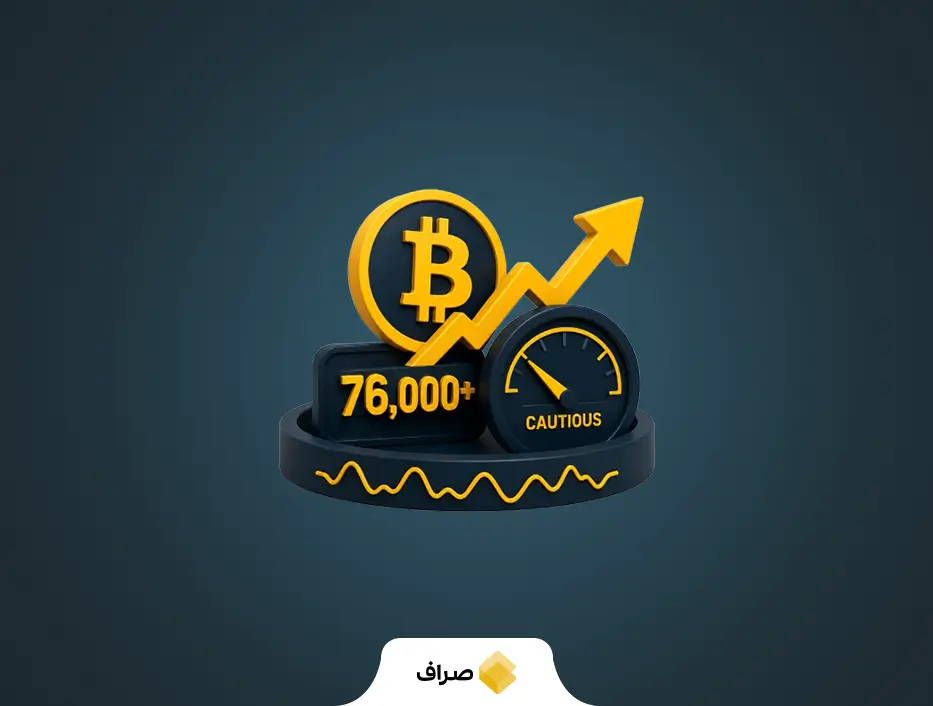 بیت ‌کوین از سد ۷۶ هزار دلار عبور کرد؛ احتیاط سرمایه‌گذاران در سایه نوسانات بازار
