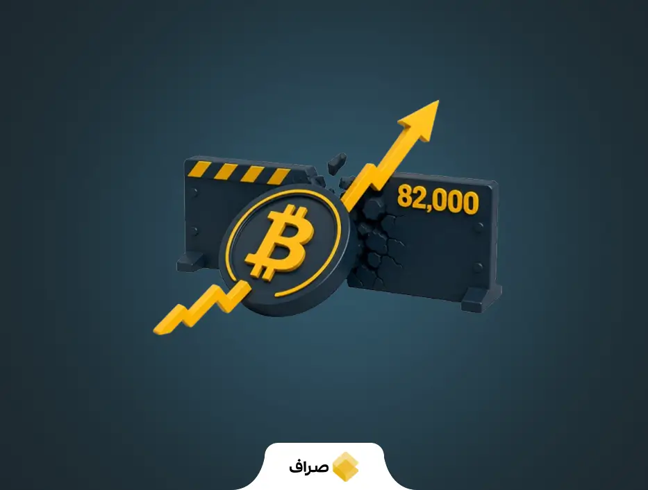 بیت ‌کوین در آستانه نبرد با مقاومت ۸۲ هزار دلاری