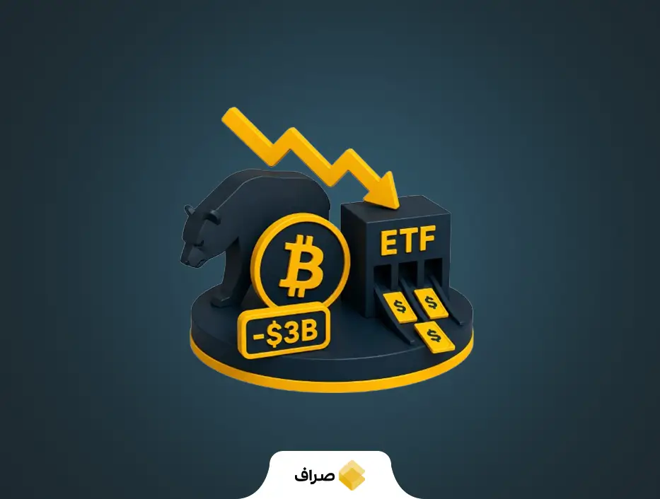 بیت کوین وارد فاز ریزش فرسایشی شد؛ خروج ۳ میلیارد دلاری از ETFها