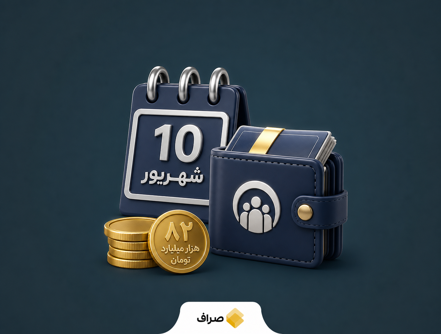 پرداخت معوقات بازنشستگان تأمین اجتماعی از ۱۰ شهریور