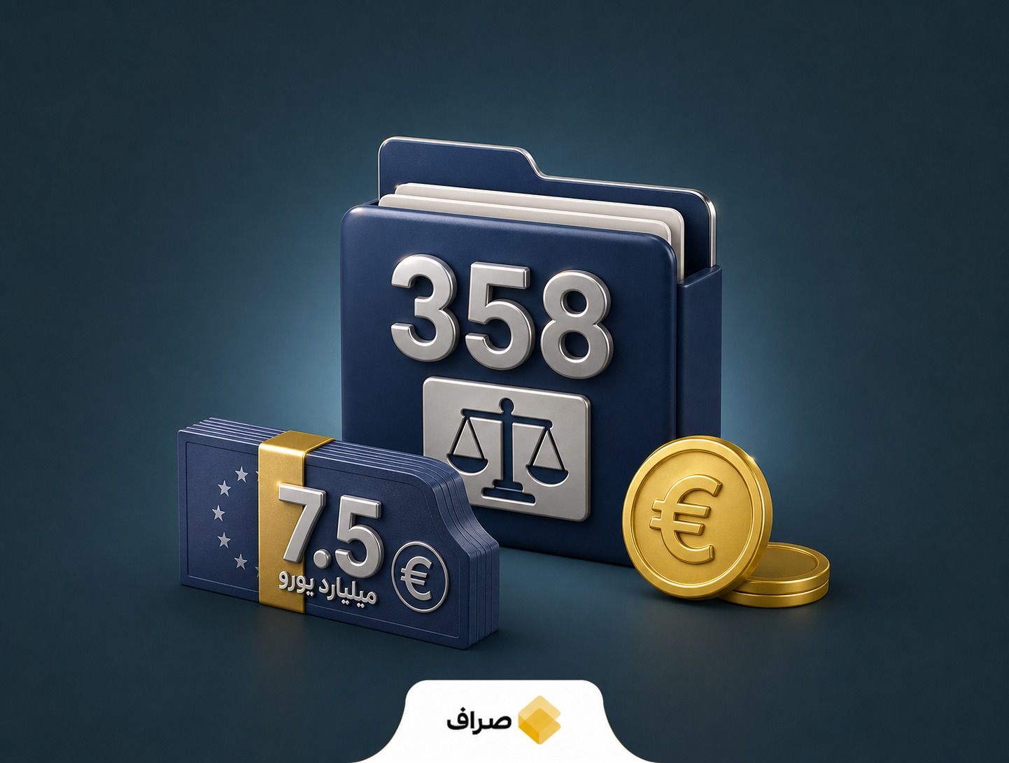 رفع تعهد ارزی ۷.۵ میلیارد یورو؛ ۳۵۸ پرونده برای متخلفان