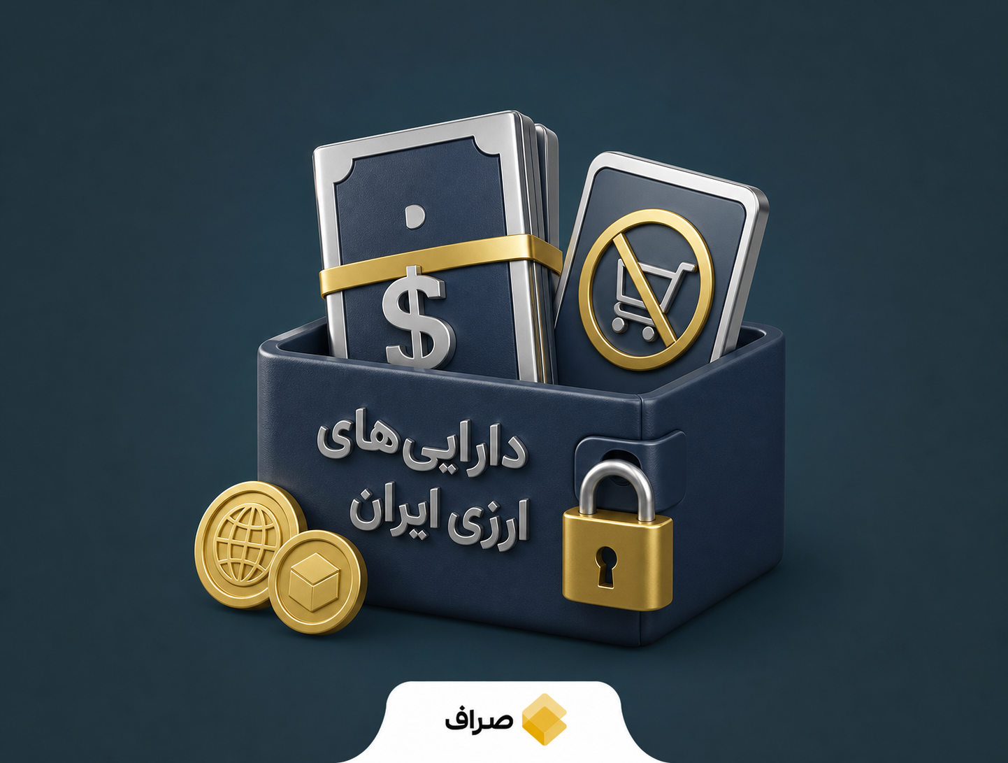 دارایی‌های ارزی بلوکه‌شده ایران و محدودیت دسترسی نقدی به آن‌ها