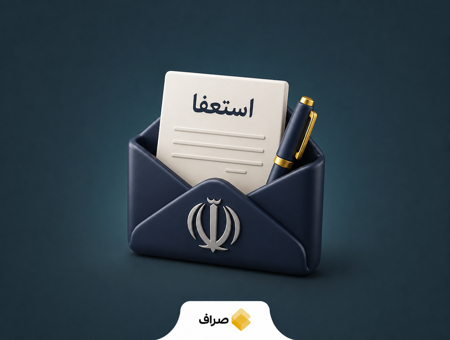 استعفای دبیر شورای عالی امنیت ملی و تأثیر آن بر بورس و قیمت دلار
