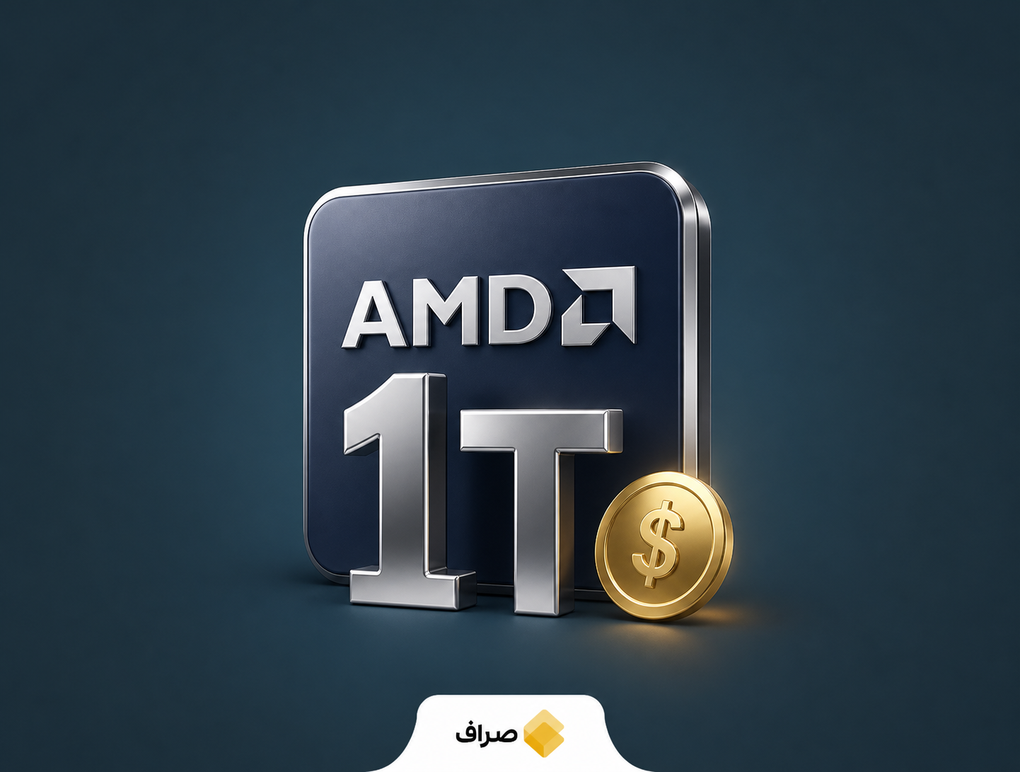 سهام AMD و عبور ارزش بازار شرکت از یک تریلیون دلار