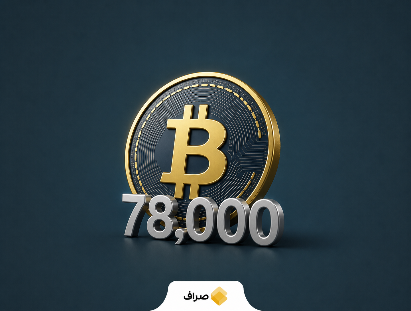 بیت‌کوین بالای ۷۸ هزار دلار و اثر نرخ بهره آمریکا بر بازار ارزهای دیجیتال