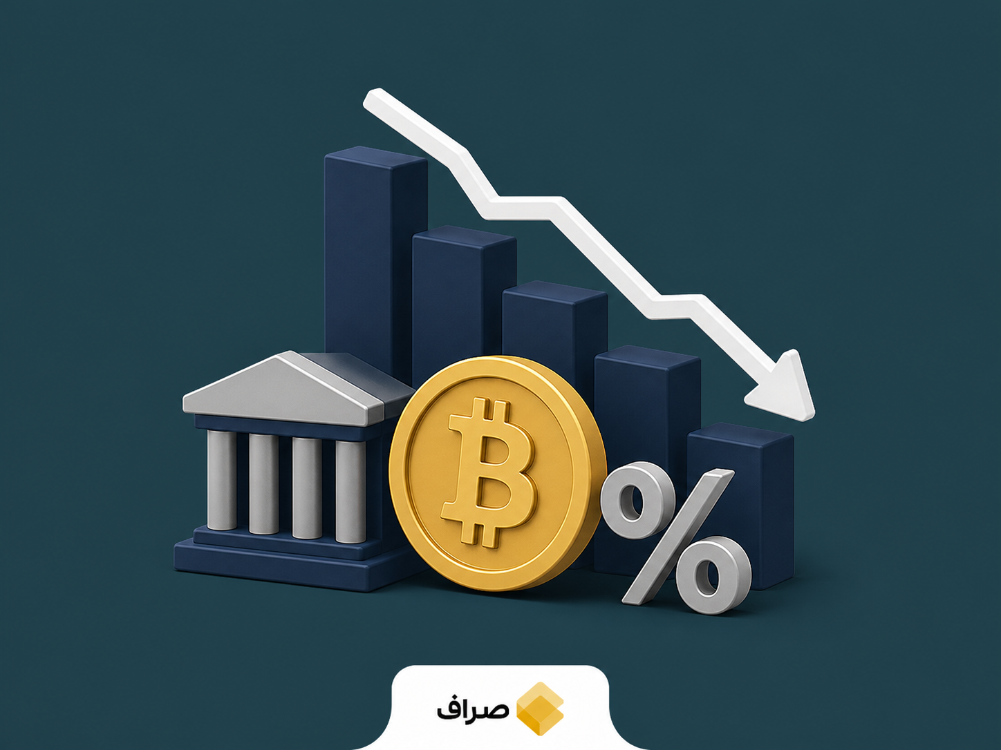 نمودار مفهومی اثر افزایش نرخ بهره فدرال رزرو بر بیت‌کوین
