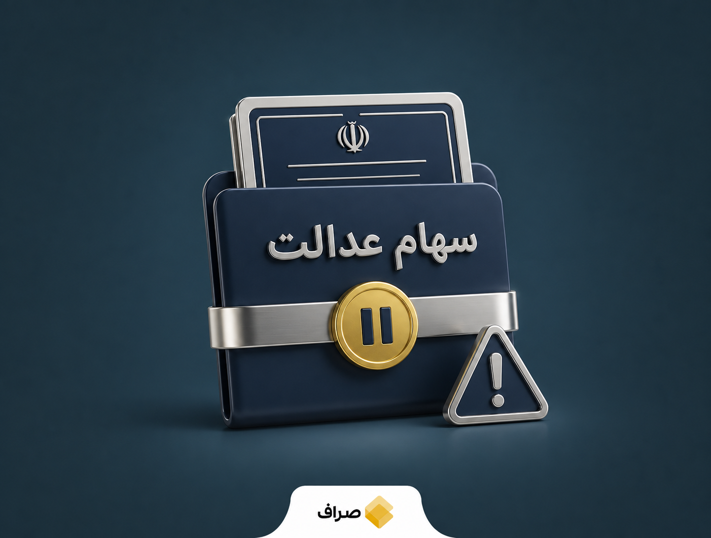 توقف واگذاری سهام عدالت به مشمولان جدید