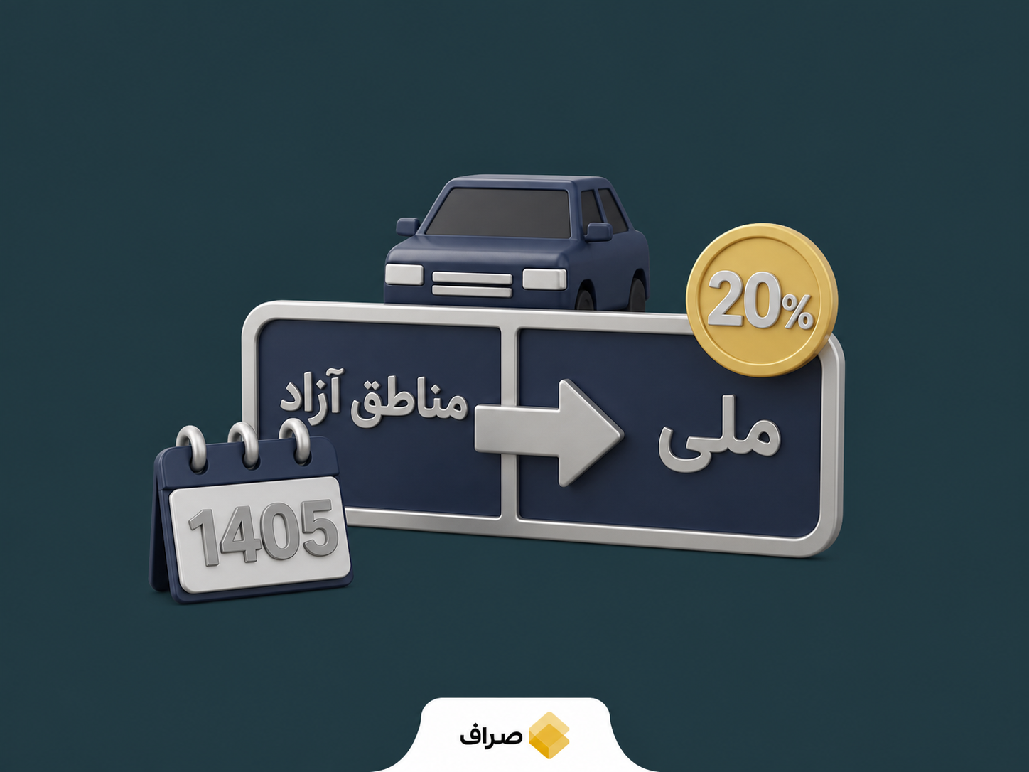 خودروی مناطق آزاد و تبدیل پلاک به پلاک ملی