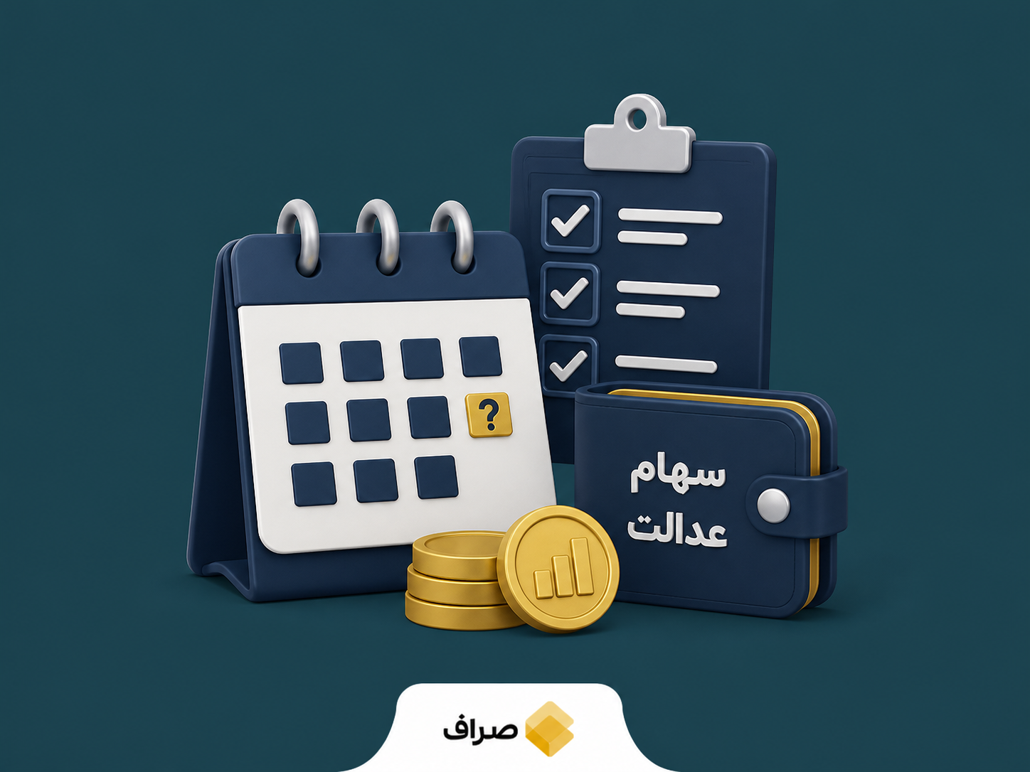 واریز سود سهام عدالت و زمان پرداخت سود سال ۱۴۰۴