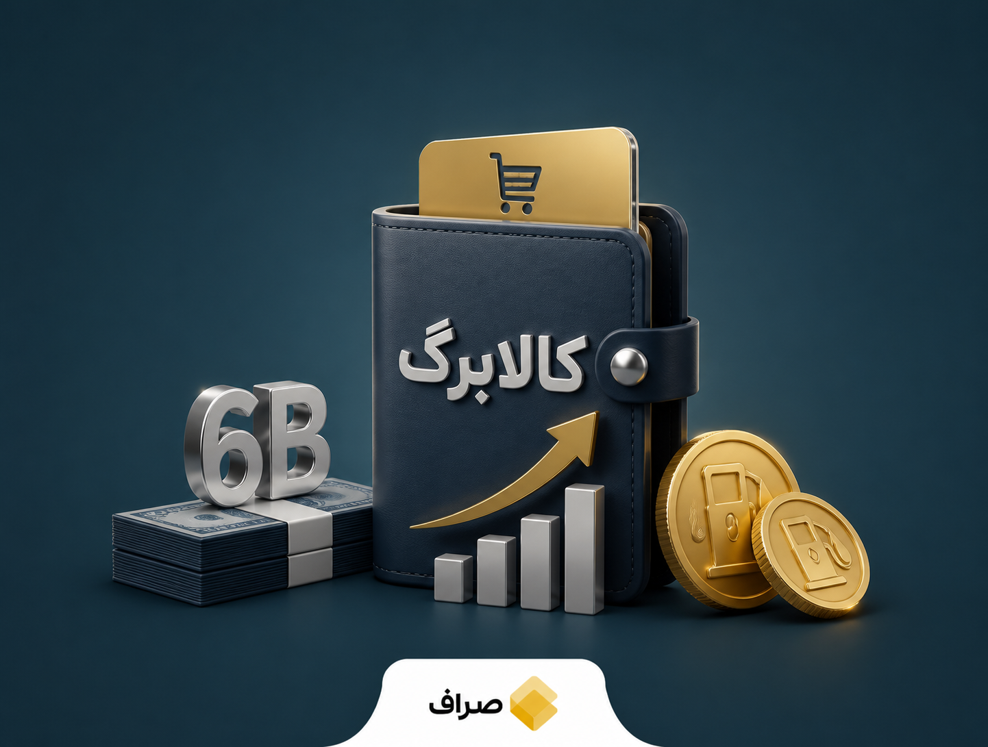 تصویر مفهومی افزایش مبلغ کالابرگ و بازگشت منابع بنزین به مردم