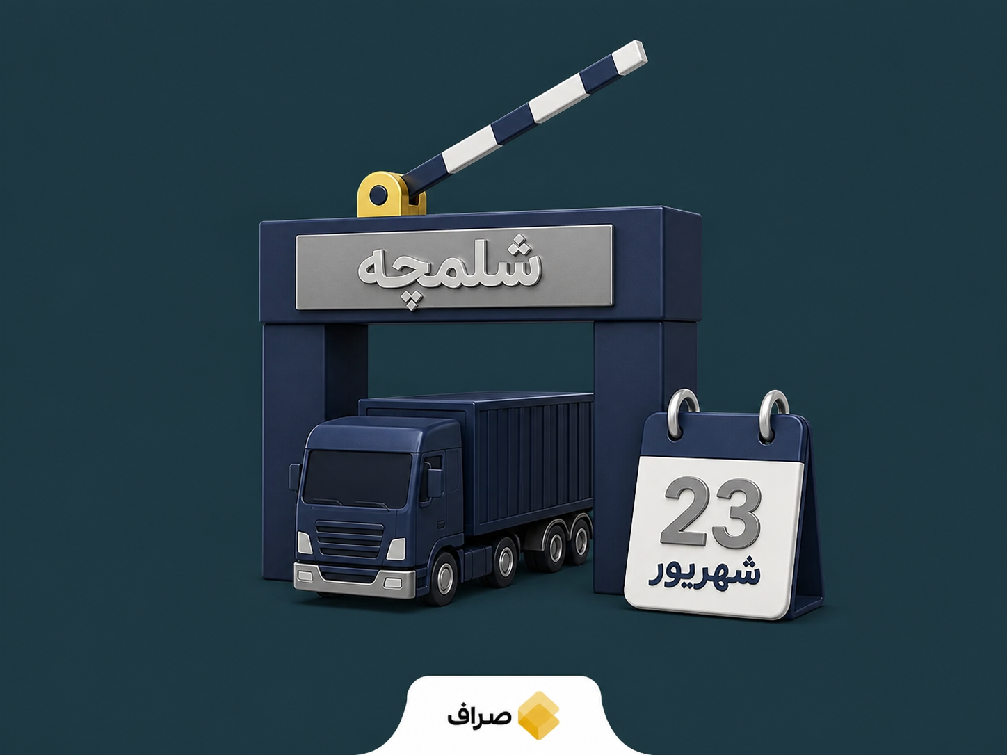 بازگشایی مرز تجاری شلمچه و ازسرگیری صادرات و واردات