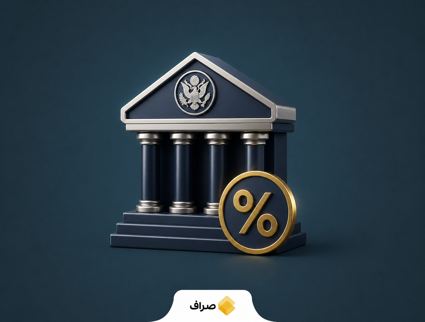 وزیر خزانه‌داری آمریکا و سیاست نرخ بهره فدرال رزرو