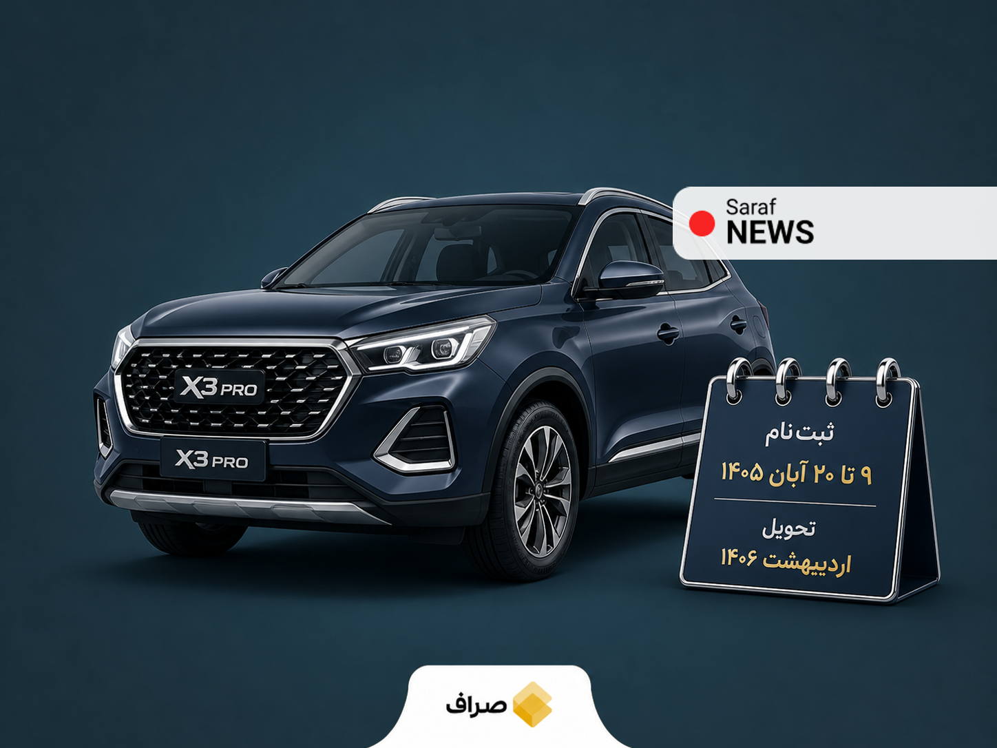 پیش‌فروش بک X۳ پرو مدل ۱۴۰۶ خودروسازان بم بدون قرعه‌کشی