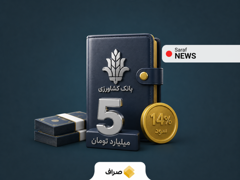 تصویر طرح نویان بانک کشاورزی و وام ۵ میلیارد تومانی