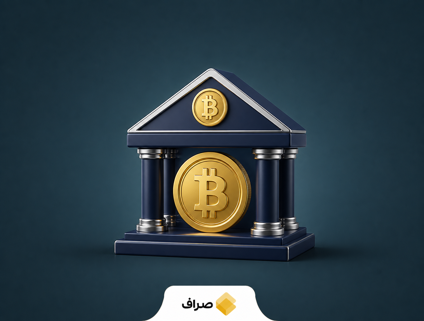 بیت‌کوین به زیرساخت مالی تبدیل می‌شود
