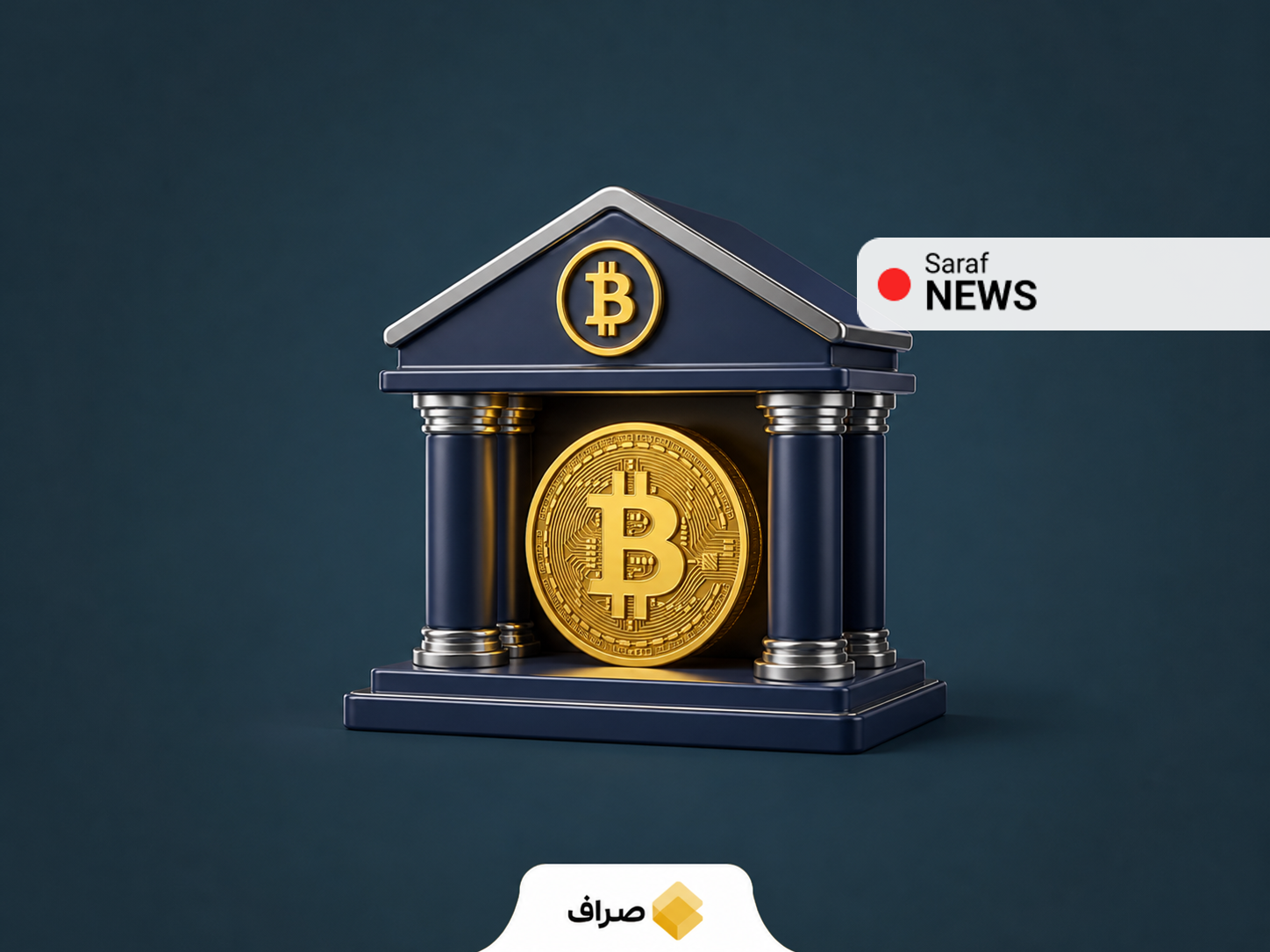 پذیرش بیت کوین توسط بانک‌ها و مؤسسات مالی