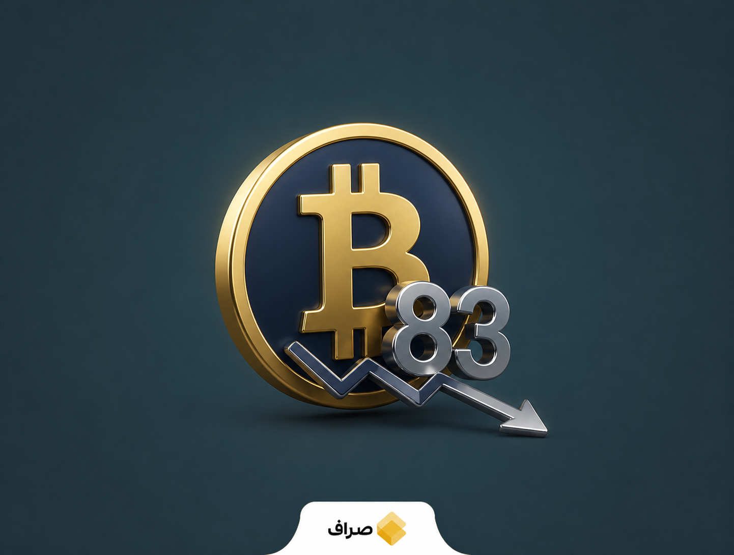 عقب‌نشینی بیت‌کوین پس از عبور کوتاه از ۸۳ هزار دلار