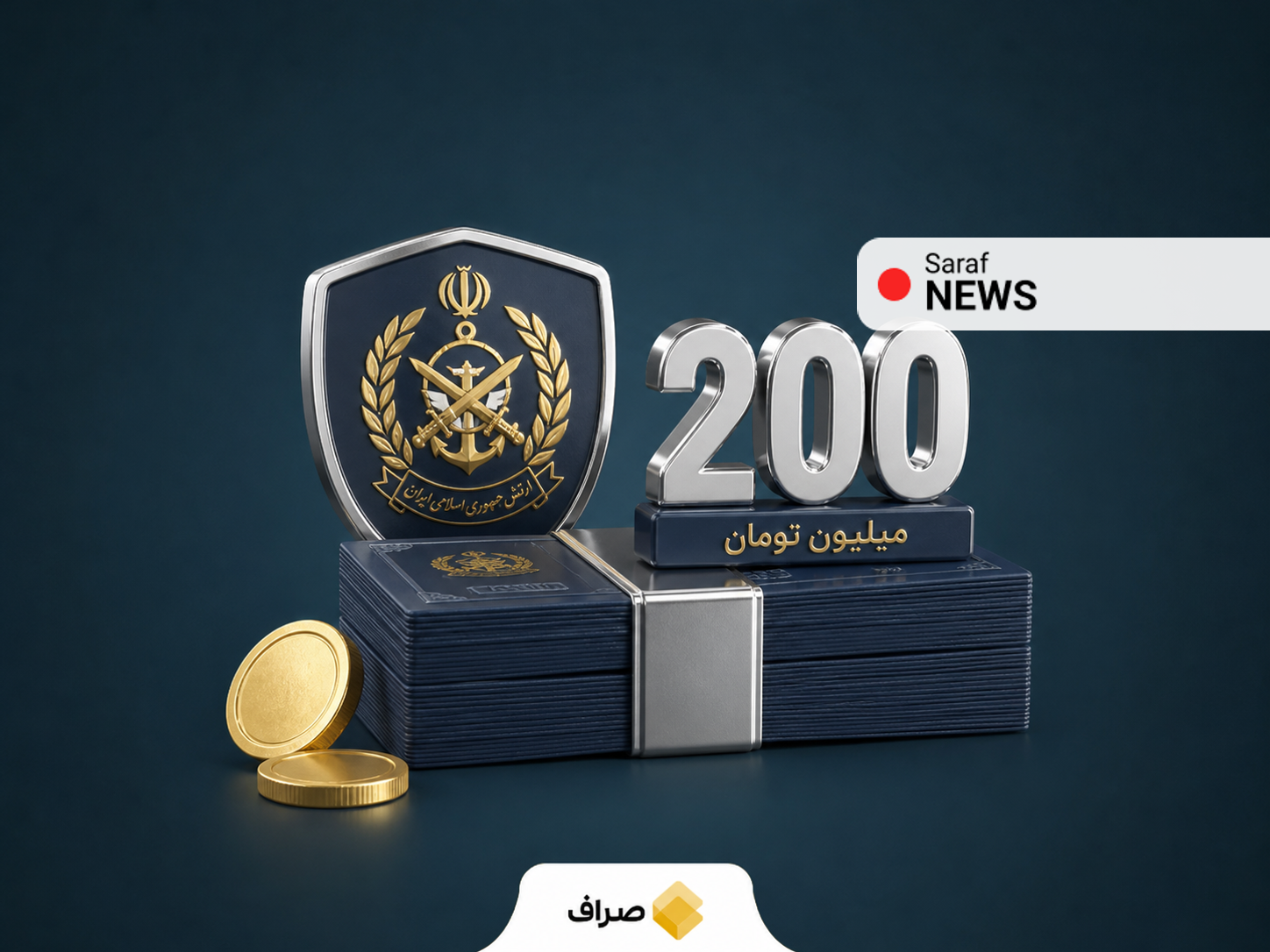 تصویر واریز وام تا سقف ۲۰۰ میلیون تومان به کارکنان ارتش