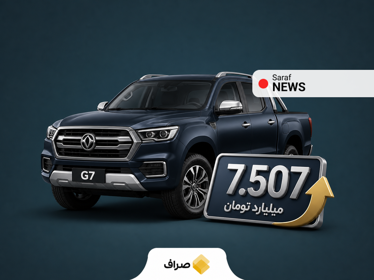فوتون تونلند G7 اتوماتیک و افزایش قیمت کارخانهای آن