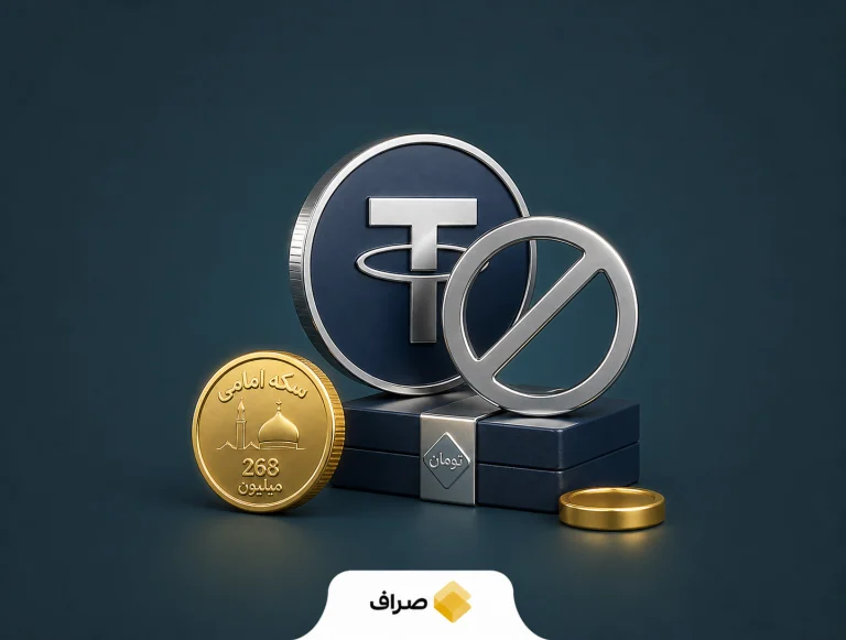 کاهش قیمت سکه امامی و محدودیت معاملات تتر در بازار ایران