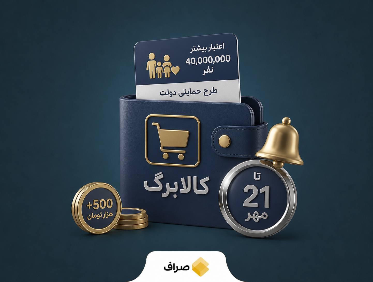 افزایش اعتبار کالابرگ برای مددجویان کمیته امداد و بهزیستی
