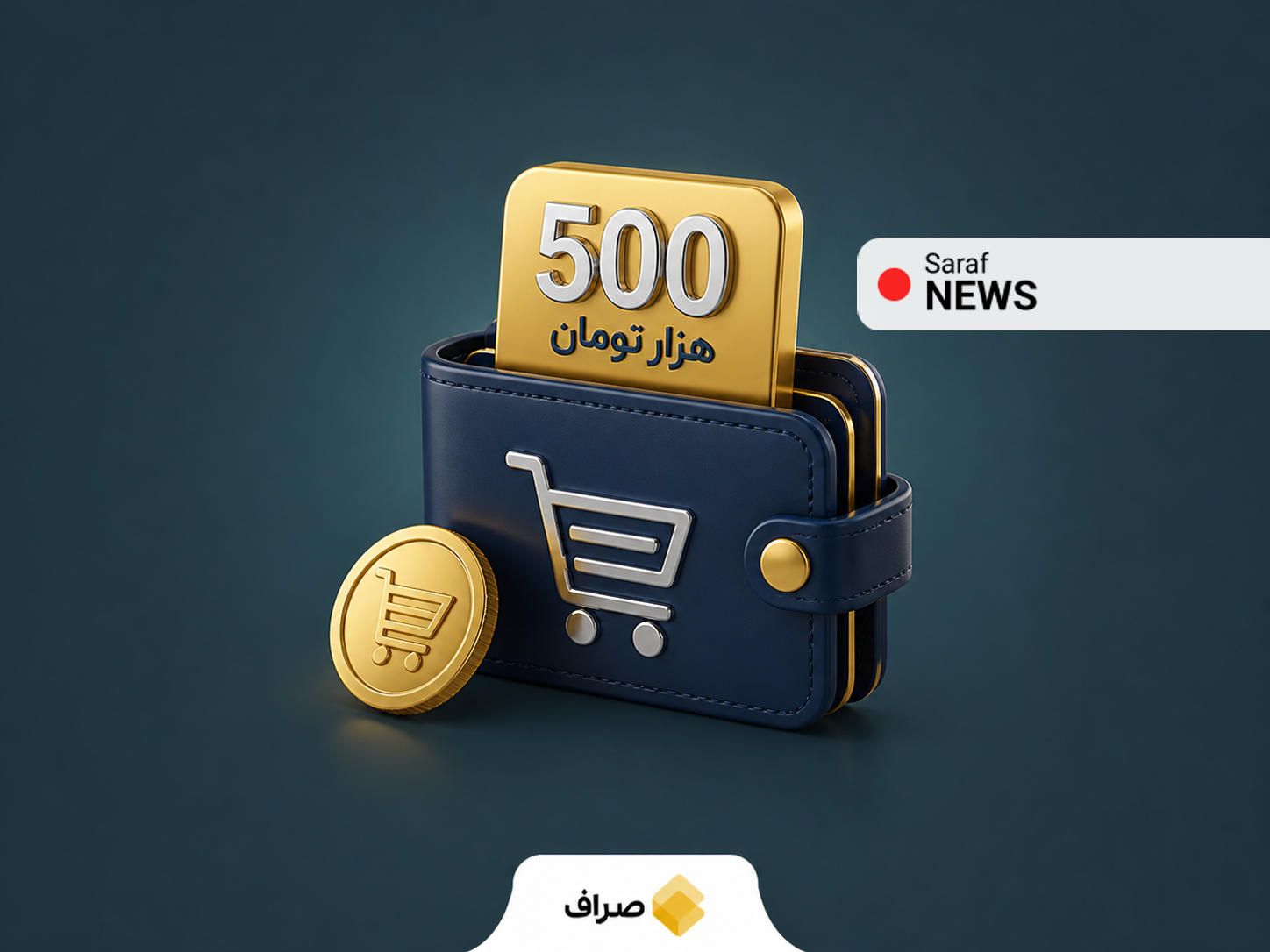 افزایش ۵۰۰ هزار تومانی اعتبار کالابرگ برای خانوارها