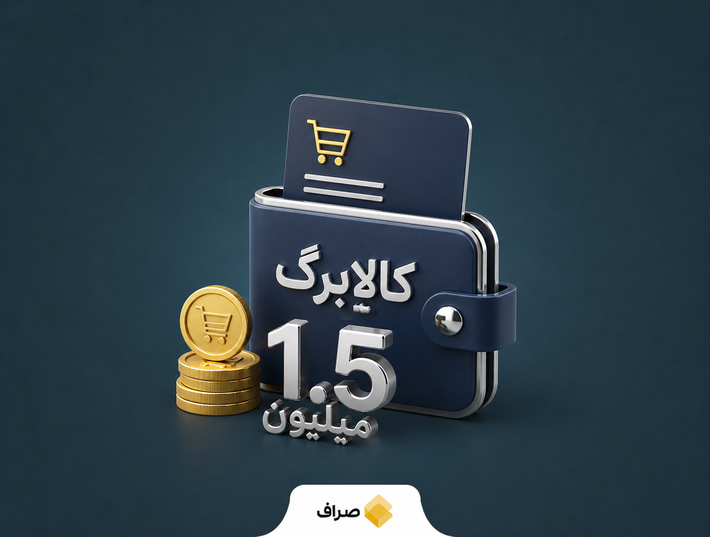شارژ اعتبار کالابرگ مددجویان بهزیستی و کمیته امداد