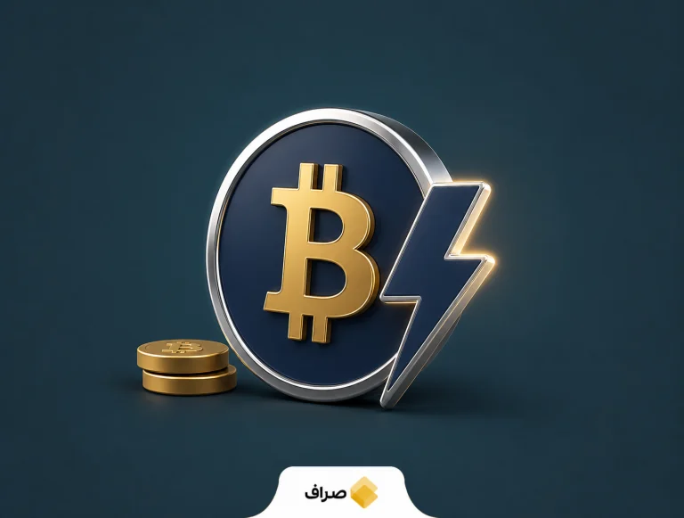 شبکه لایتنینگ بیت کوین و پرداخت‌های سریع
