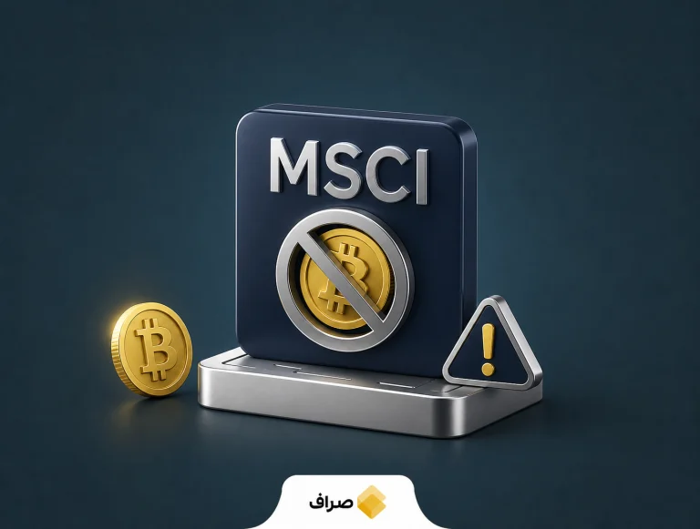 خطر حذف استراتژی از شاخص MSCI به‌خاطر بیت‌کوین
