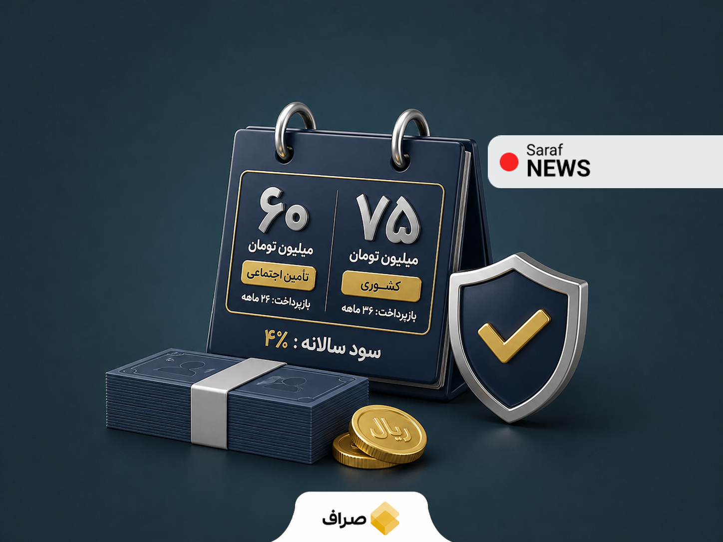 ثبتنام وام ضروری بازنشستگان تأمین اجتماعی و کشوری