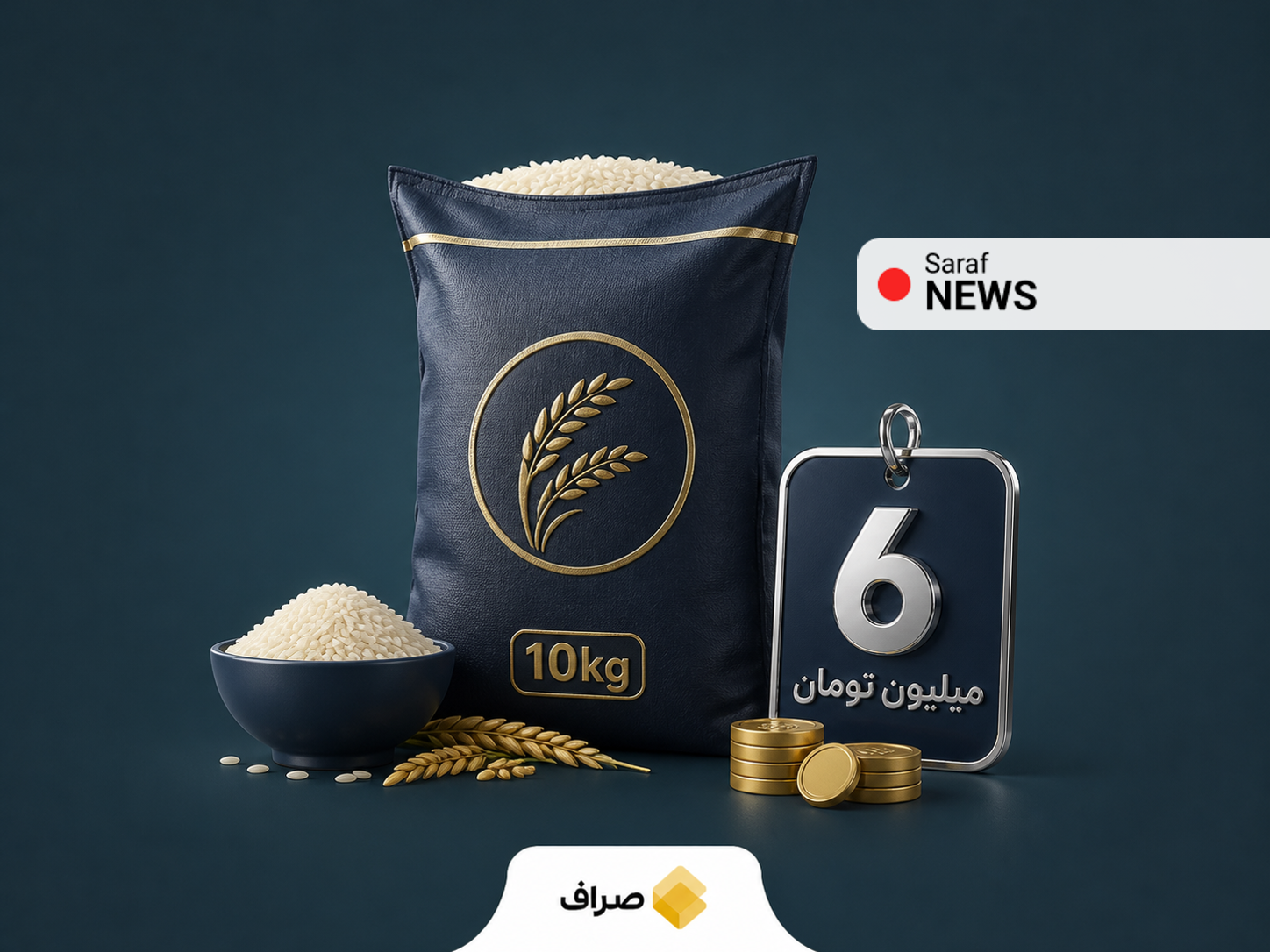 کیسه‌های برنج هاشمی و طارم در بازار ایران
